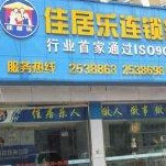 佳居乐家政