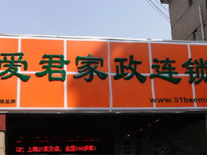 爱君家政