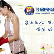佳居乐家政