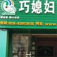 巧媳妇家政
