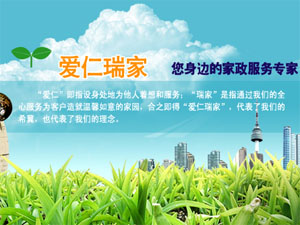 爱仁瑞家家政