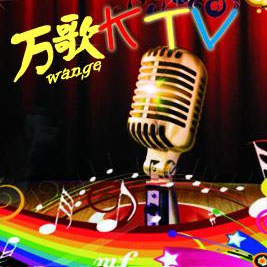 万歌KTV