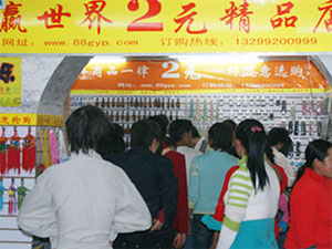 赢世界2元店