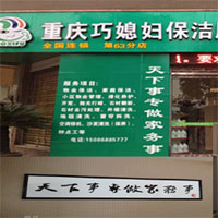 巧媳妇家政