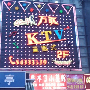 万歌KTV