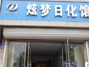 炫梦日化生活馆