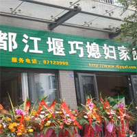 巧媳妇家政