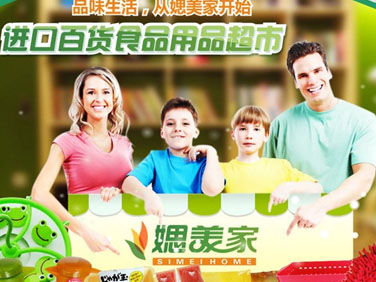 媤美家进口百货食品用品超市