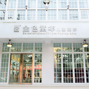 金色童年儿童摄影