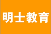 明士教育