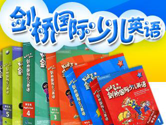 剑桥少儿英语