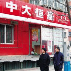 中大恒基地产