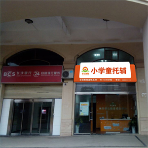 小学童托辅