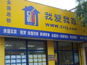 我爱我家房产中介