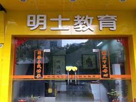 明士教育
