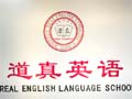 道真英语