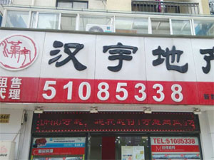 汉宇地产