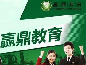 赢鼎教育
