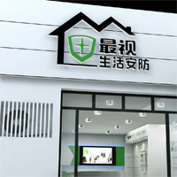 最视生活安防