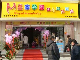 皇家孕婴