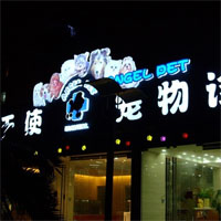 天使宠物诊所