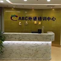 ABC外语培训