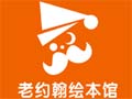老约翰绘本馆