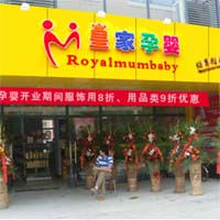 皇家孕婴