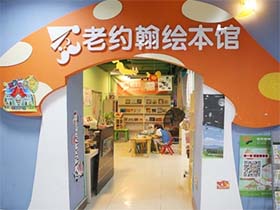 老约翰绘本馆