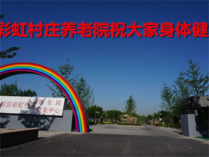 彩虹村庄老人院