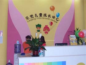乐兜儿童成长中心