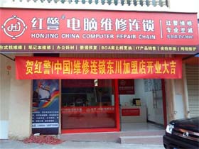 红警电脑维修