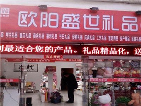 欧阳盛世礼品