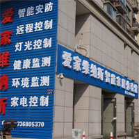 爱家维纳斯智能家居