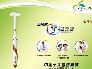 纯洁T型牙刷