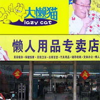 大懒猫懒人用品