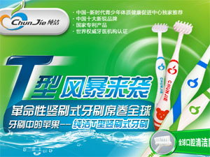 纯洁T型牙刷