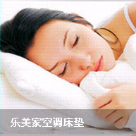 乐美家床垫