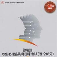德瑞姆心理学认证技能