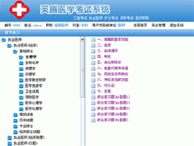 英腾医学考试系统