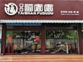 福嘟嘟