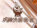 欢辣颂串串香