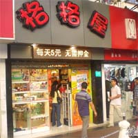 格格屋