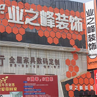 业之峰装饰