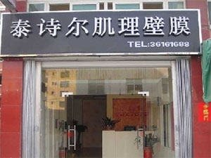 泰诗尔壁膜