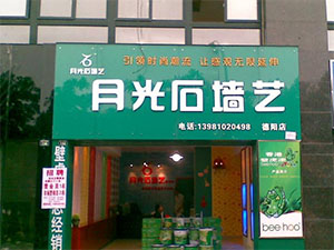 月光石墙艺