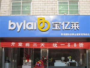 宝亿莱家居饰品