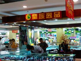 皇族逸品