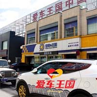 爱车王国