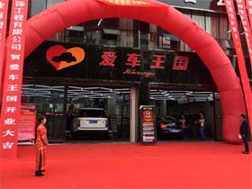 爱车王国